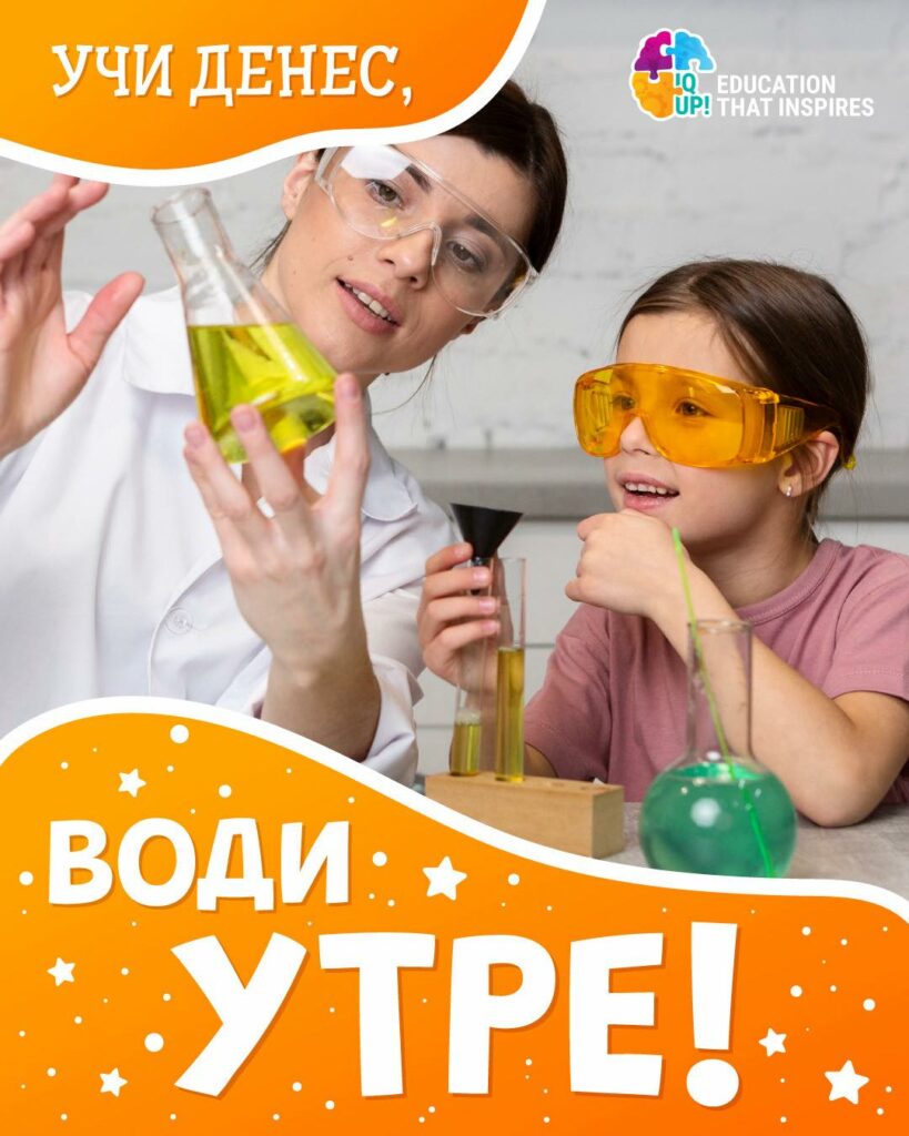 Секоја училница во IQ UP! е креирана како интерактивна и забавна лабораторија