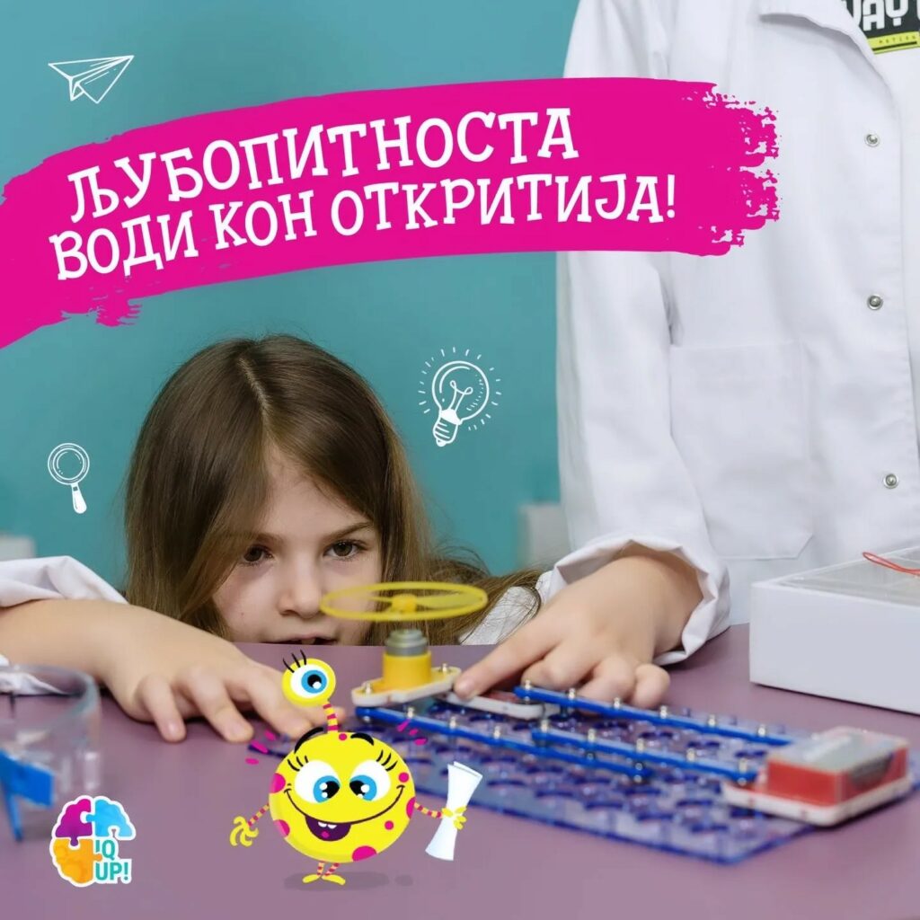 Љубопитноста води кон откритија!