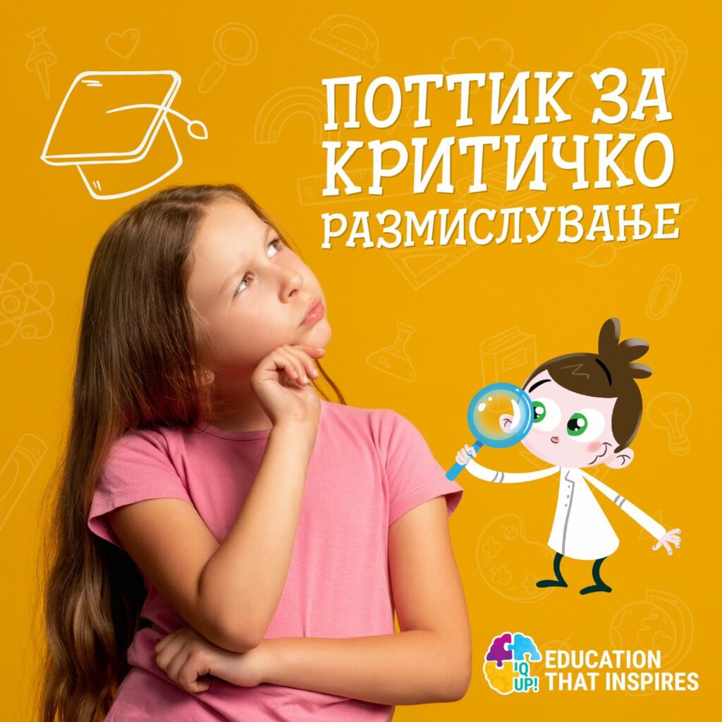 поттик за критичко размислување