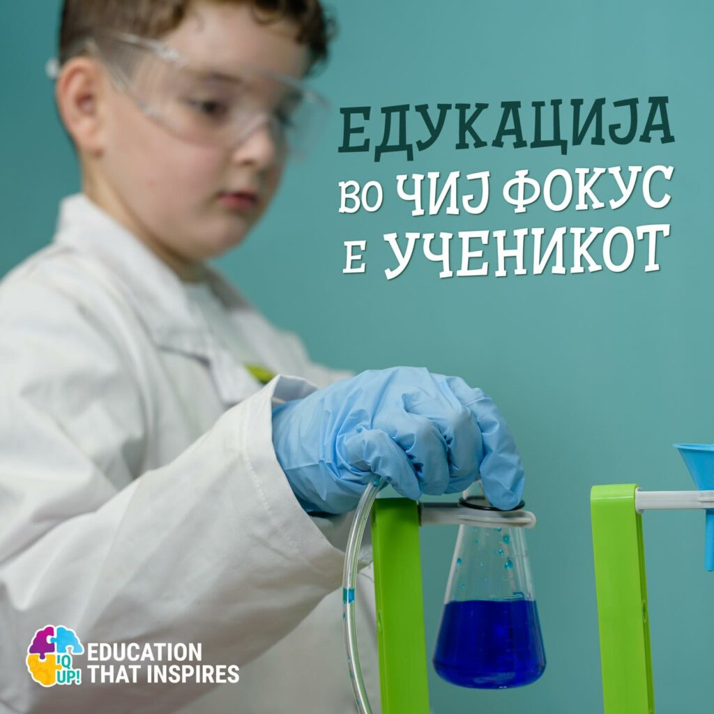IQ UP! Едукација во чиј фокус е ученикот