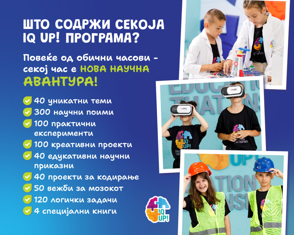 Што содржи секоја IQ UP! програма?